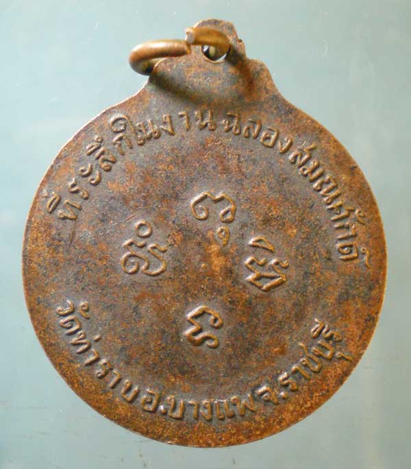 เหรียญพระครูปัญญาธิการ วัดท่าราบ ราชบุรี