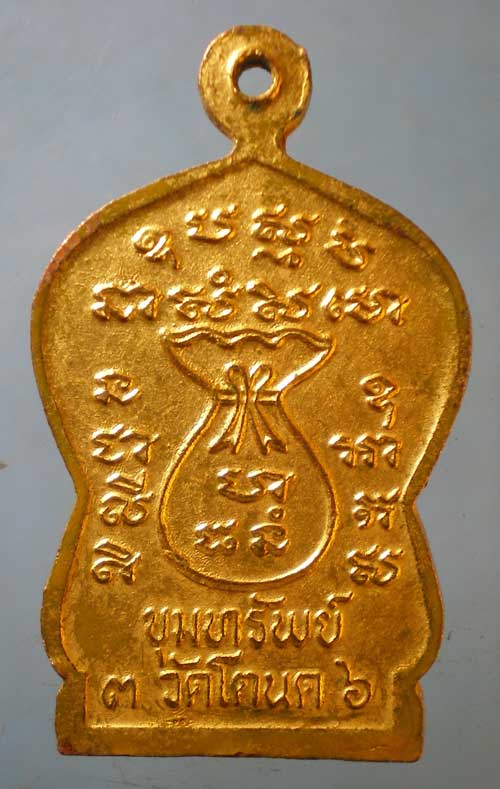 เหรียญปี36 หลวงพ่อเงิน วัดโตนด