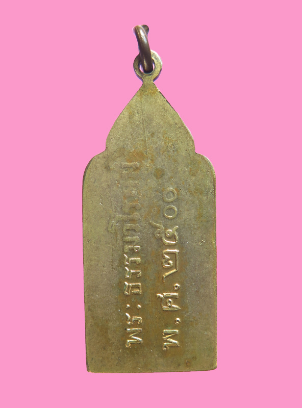 เหรียญ 25 ศตวรรษ วัดเชตุพนฯ พระสังฆราชป๋า จัดสร้าง