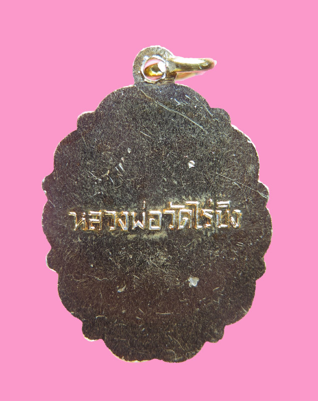 ล็อกเก็ต รูปถ่าย หลวงพ่อวัดไร่ขิง