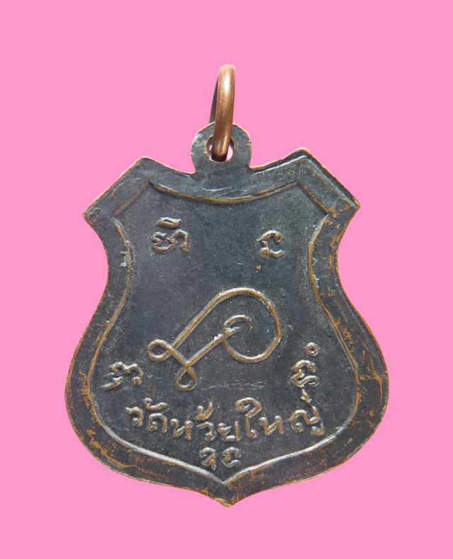 เหรียญหลวงพ่อก้าน วัดห้วยใหญ่ ชลบุรี