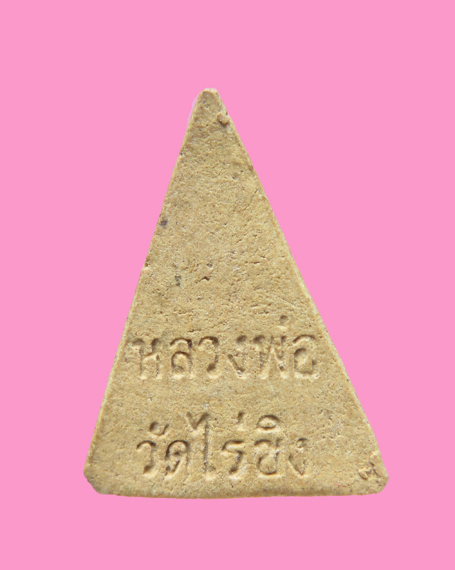 พระผง หลวงพ่อวัดไร่ขิง พิมพ์สามเหลี่ยมฐานสูง ปี 13