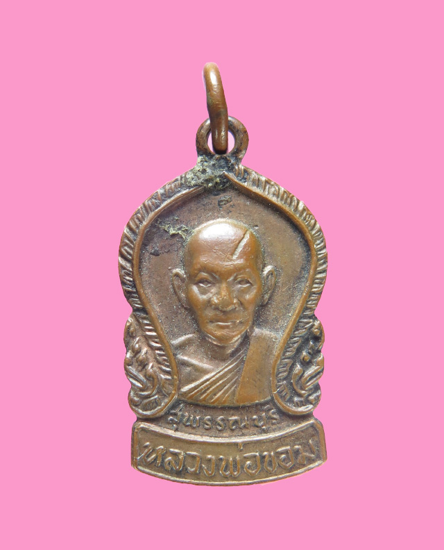 เหรียญเสมาเล็ก หลวงพ่อขอม วัดไผ่โรงวัว