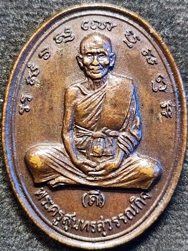 วัดพระรูป สุพรรณบุรี เหรียญพระครูสุนทรสุวรรณกิจ หลวงพ่อดี อายุ 80 ปี ศิษย์สร้างถวาย พ.ศ. 2534