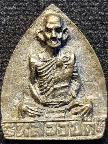  วัดพระรูป จ. สุพรรณบุรี เหรียญหล่อ หลวงปู่ดี