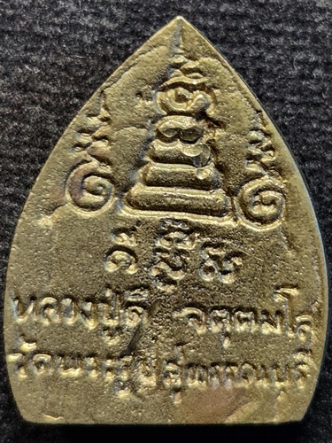  วัดพระรูป จ. สุพรรณบุรี เหรียญหล่อ หลวงปู่ดี