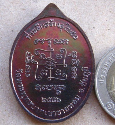 เหรียญที่ระลึกสร้างอุโบสถ หลวงพ่อทอง วัดเขายายหอม จ ชัยภูมิ ปี2556เลข6611เนื้อทองแดงมันปู พร้อมกล่อง