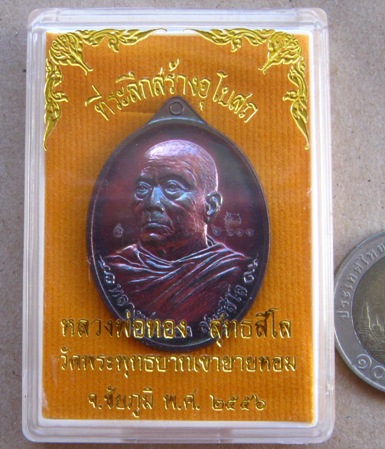 เหรียญที่ระลึกสร้างอุโบสถ หลวงพ่อทอง วัดเขายายหอม จ ชัยภูมิ ปี2556เลข6611เนื้อทองแดงมันปู พร้อมกล่อง