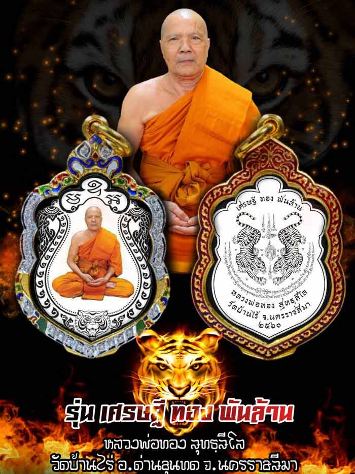 เหรียญเสมาหัวเสือรุ่นแรก รุ่นเศรษฐีทองพันล้าน หลวงพ่อทอง วัดบ้านไร่ ปี2561 นวะโลหะลงยา เลข196+กล่อง