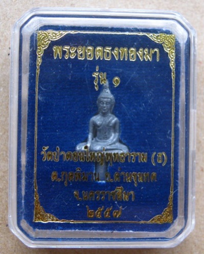พระยอดธงทองมา รุ่น๑ เนื้อตะกั่วเถือน วัดป่าดอนใหญ่พุทธาราม นครราชสีมา ปี57(หลวงพ่อทองปลุกเสก)+กล่อง