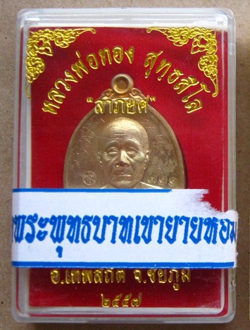 เหรียญลาภยศ หลวงพ่อทอง วัดเขายายหอม จ ชัยภูมิ ปี2557 กะไหล่ทอง หมายเลข311พร้อมรอยจาร+กล่องเดิม 