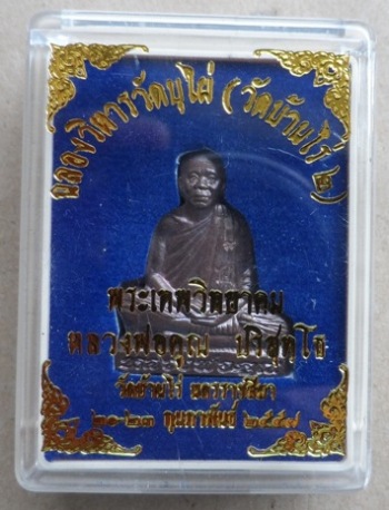 	รูปเหมือนปั๊มเจริญพร ฉลองวิหารวัดบุไผ่(วัดบ้านไร่๒)ปี2557 เนื้อทองแดงรมมันปู หมายเลข1717 พร้อมกล่อง