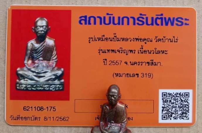 บัตรรับประกันพระแท้