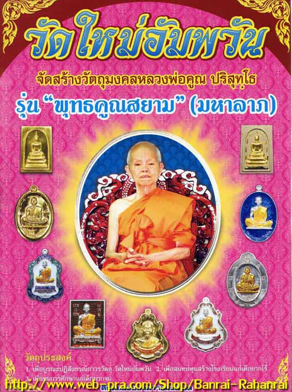 เหรียญปาดตาล รุ่นพุทธคูณสยาม วัดใหม่อัมพวัน ปี2554เลข103 เนื้อเงินลงยาสีแดงจีวรเหลือง+กล่องเดิม