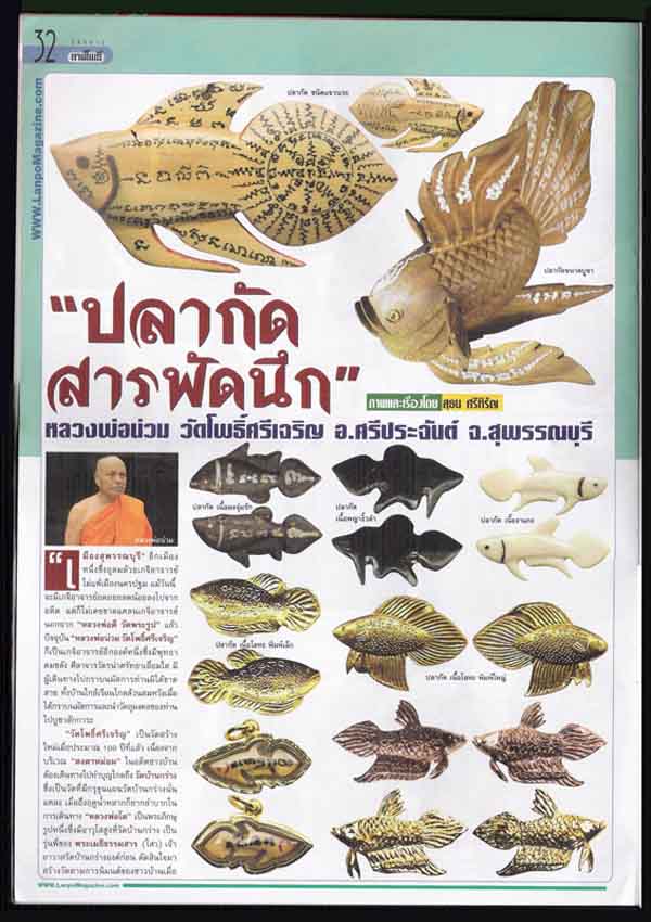 ปลากัดเรียกโชค เรียกลาภ หลวงพ่อน่วม วัดโพธิ์ศรีเจริญ จ.สุพรรณบุรี "เนื้อแร่" นิยม