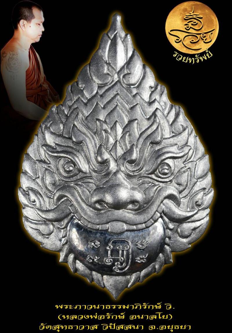 พระราหู(รวยทรัพย์) หลวงพ่อรักษ์ วัดสุทธาวาสวิปัสสนา จ.อยุธยา ปี2560 เนื้อตะกั่วอวน ลงยา เลข47+กล่อง