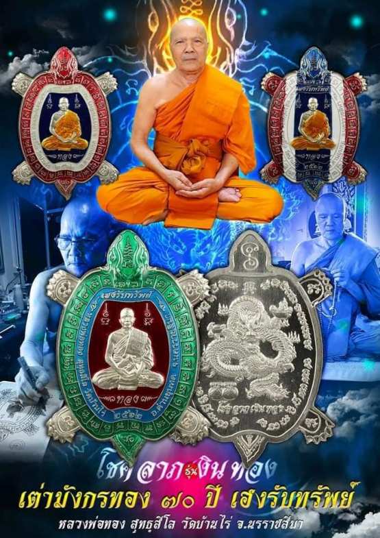 พญาเต่ามังกรทอง 70ปี เฮงรับทรัพย์ หลวงพ่อทอง วัดบ้านไร่ นครราชสีมา ปี2562 เนื้อทองแดงลงยา เลข67+กล่อ