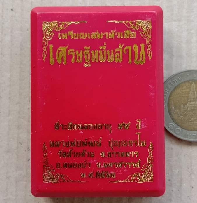 เหรียญเสมาหัวเสือห่มคลุม หลวงพ่อพัฒน์ วัดห้วยด้วน นครสวรรค์ ปี2563 กะไหล่เงิน ลงยาสีจีวร เลข3491+กล่