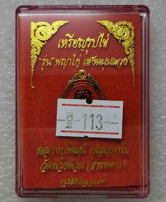 เหรียญพญาไก่ หลวงพ่อพัฒน์ วัดห้วยด้วน นครสวรรค์(เนื้อนวะ องค์เงิน ลงยาลายธงชาติ)เลข113+กล่อง