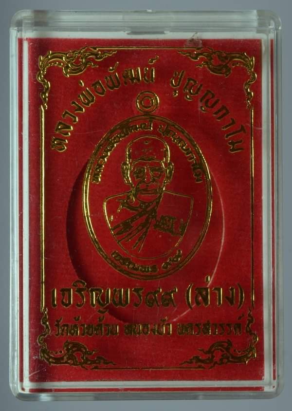 เหรียญเจริญพร๙๙(เจริญพรล่าง) หลวงพ่อพัฒน์ วัดห้วยด้วน จ.นครสวรรค์ เนื้อชนวนเก่า หมายเลข132+กล่อง