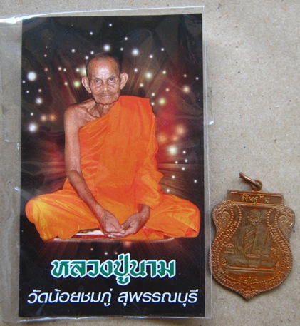 เหรียญเงินล้าน หลวงปู่นาม วัดน้อยชมภู่ จ.สุพรรณบุรี ปี2553 เนื้อทองแดง มีโค้ด หมายเลข2471พร้อมซองเดิ