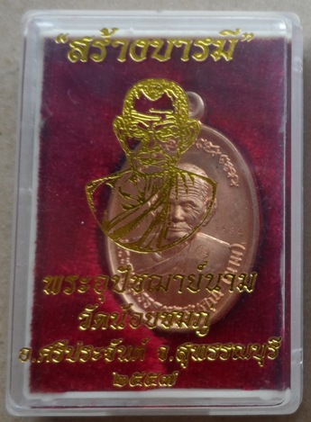 เหรียญ“สร้างบารมี”พิมพ์ใหญ่ หลวงปู่นาม วัดน้อยชมภู่ สุพรรณบุรี ปี2557เลข2982 เนื้อทองแดง พร้อมกล่อง