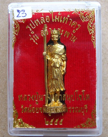  รูปหล่อไม้เท้าครู"รุ่นสร้างสะพาน"หลวงปู่นาม วัดน้อยชมภู่ จ.สุพรรณบุรี ปี2555หมายเลข 23 +กล่อง