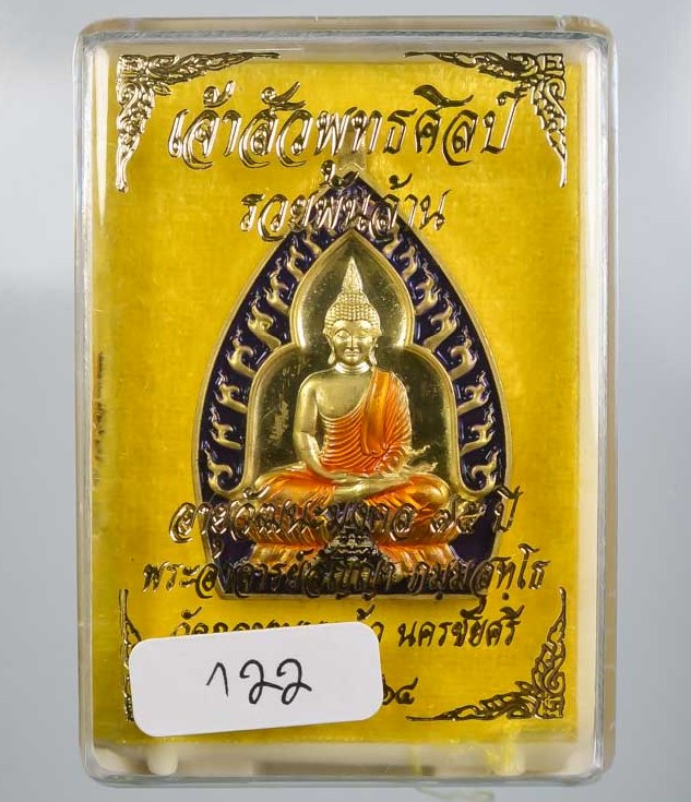 เหรียญเจ้าสัวปั้ม พุทธศิลป์ รวยพันล้าน พระอาจารย์สัญญา(คง) วัดกลางบางแก้ว จ นครปฐม เลข122+กล่อง