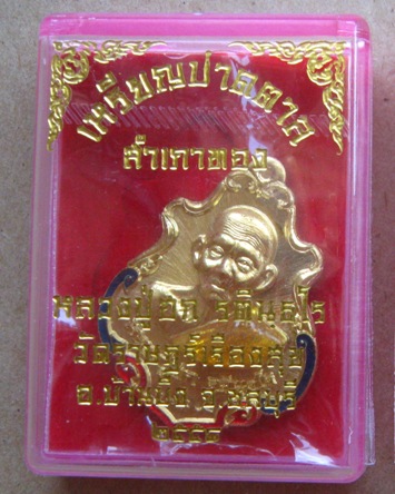 เหรียญปาดตาลสำเภาทอง หลวงปู่ฮก วัดมาบลำบิด จ.ชลบุรี ปี2558กรรมการลงยา โค้ด ก หมายเลข37502 พร้อมกล่อง