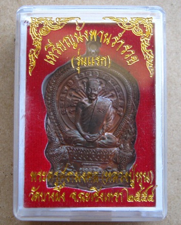 นั่งพานร่ำรวย ร่นแรก หลวงปู่หุน วัดบางผึ้ง ฉะเชิงเทรา ปี2554เลข1635ทองแดงผสมกำไลทวาราวดีโบราณ+กล่อง