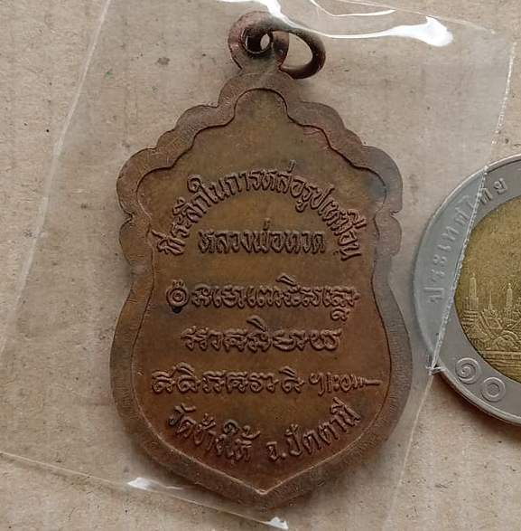 เหรียญเสมาหัวโต อาจารย์นอง วัดทรายขาว ปี2537 จ ปัตตานี รุ่นสร้างวิหาร เนื้อทองแดง พร้อมกล่องเดิม