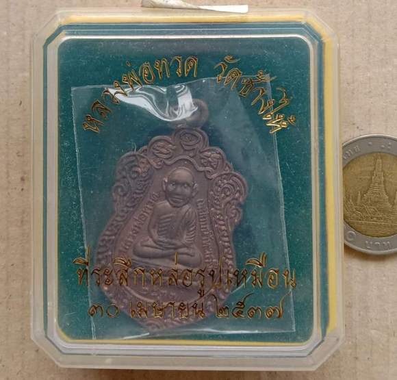 เหรียญเสมาหัวโต อาจารย์นอง วัดทรายขาว ปี2537 จ ปัตตานี รุ่นสร้างวิหาร เนื้อทองแดง พร้อมกล่องเดิม