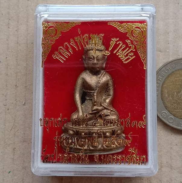 พระกริ่ง หลวงพ่อพุธ ฐานิโย วัดป่าสาลวัน จ นครราชสีมา ปี2539 รุ่นขุมทรัพย์ ก้นเงิน เลข1790+กล่อง