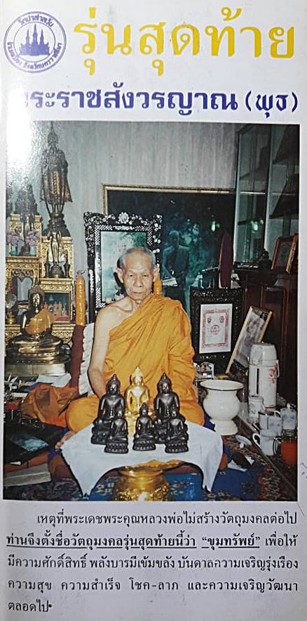 พระกริ่ง หลวงพ่อพุธ ฐานิโย วัดป่าสาลวัน จ นครราชสีมา ปี2539 รุ่นขุมทรัพย์ ก้นเงิน เลข1790+กล่อง