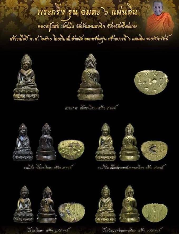 พระกริ่ง รุ่น อมตะ 6 แผ่นดิน หลวงปู่แสน วัดบ้านหนองจิก ศรีสะเกษ ปี2560 เนื้อชนวนผสมทองเหลือง เลข279