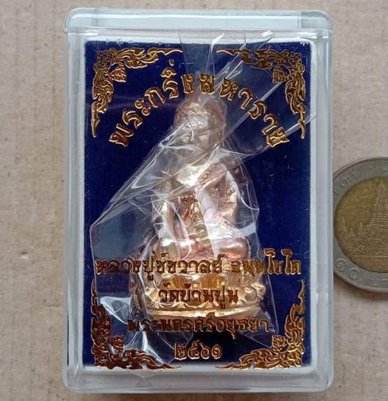 พระกริ่งมหาราช มหายันต์ หลวงหลวงปู่ชัช วัดบ้านปูน จ.อยุธยา ปี2561(เนื้อ 3 k) เลข40+กล่อง