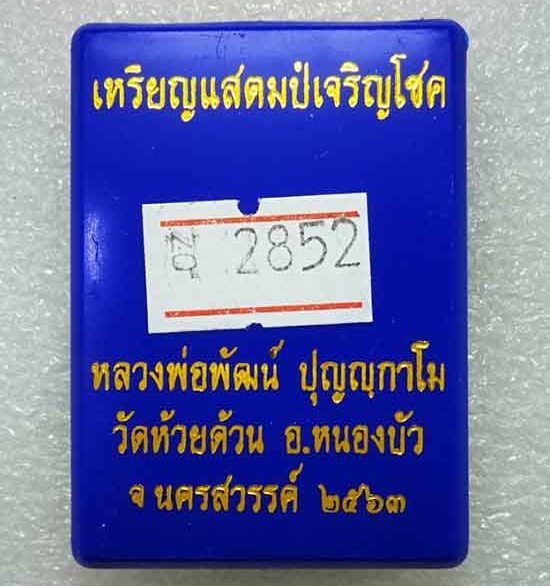 เหรียญแสตมป์เจริญโชค หลวงพ่อพัฒน์ วัดห้วยด้วน นครสวรรค์ ปี2563 เนื่อชุบทอง ลงยาน้ำเงิน เลข2852+กล่อง