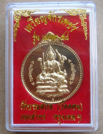 เหรียญจักรเพชร รุ่น3 วัดดอนยานนาวา ปี2555 เนื้อทองฝาบาตร หมายเลข1753พร้อมกล่อง