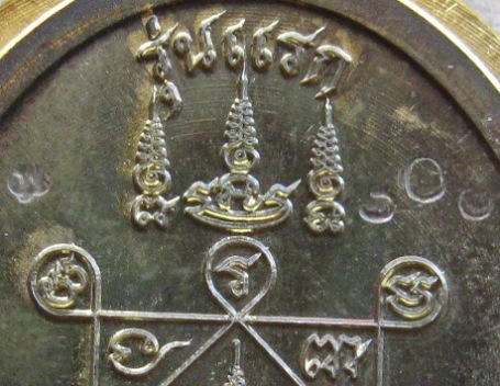 เหรียญรุ่นแรก หลวงปู่แสวง วัดโพธิ์ผักไห่ จ อยุธยา ปี2557เลข308เนื้อชนวนไม่ตัดปีก แยกชุดกรรมการ+กล่อง