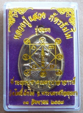 เหรียญรุ่นแรก หลวงปู่แสวง วัดโพธิ์ผักไห่ จ อยุธยา ปี2557เลข308เนื้อชนวนไม่ตัดปีก แยกชุดกรรมการ+กล่อง