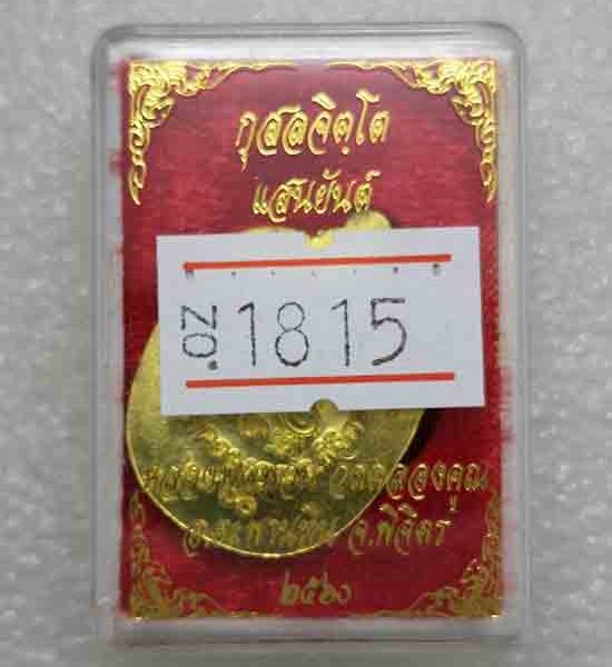 เหรียญแอปเปิลเล็ก"แสนยันต์"หลวงพ่อหวั่น วัดคลองคูณ จ พิจิตร ปี2560 เนื้อทองทิพย์ หมายเลข1815+กล่อง
