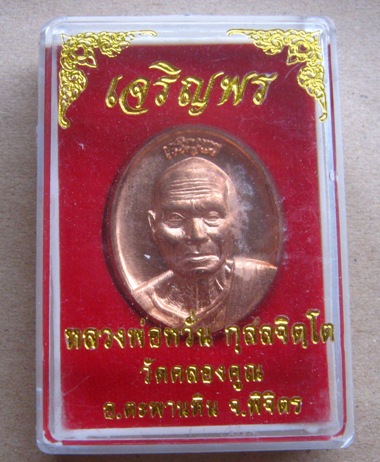 เหรียญเจริญพรบน หลวงพ่อหวั่น วัดคลองคูณ จ.พิจิตร ปี2557 เนื้อทองแดง หมายเลข2404 พร้อมกล่องเดิม