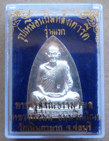  เหรียญเตารีด รุ่นแรก เนื้อเงิน หลวงปู่ม่น วัดเนินตามาก จ.ชลบุรี ปี2536เลข2282 พิมพ์ใหญ่ พร้อมกล่อง