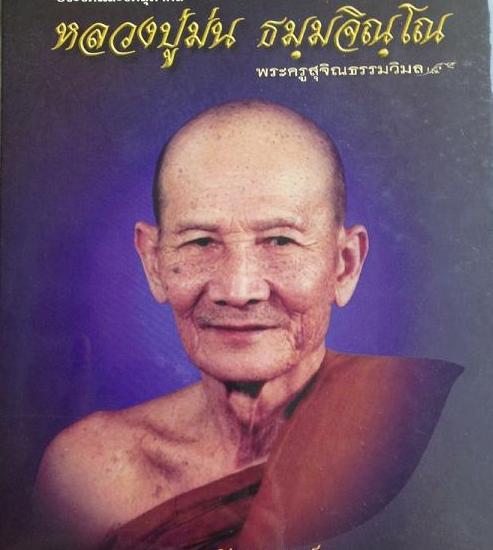 พระขุนแผนพรายกุมาร(๗รอบ) พิมพ์เล็ก เนื้อเกสรฝังพลอย หลวงพ่อม่น วัดเนินตามาก จ.ชลบุรี