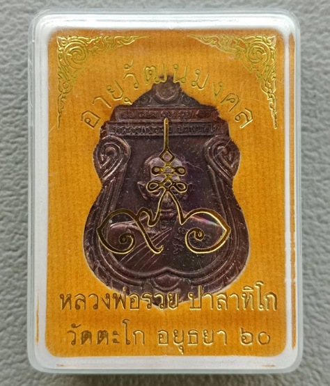 เหรียญอายุวัฒนมงคล ๙๖ ปี หลวงพ่อรวย วัดตะโก จ อยุธยา ปี2560 เนื้อทองแดง พร้อมกล่องเดิม