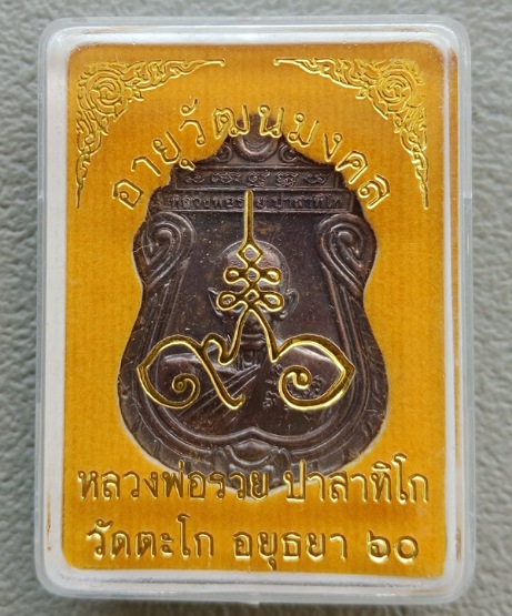 เหรียญอายุวัฒนมงคล ๙๖ ปี หลวงพ่อรวย วัดตะโก จ อยุธยา ปี2560 เนื้อทองแดง พร้อมกล่องเดิม