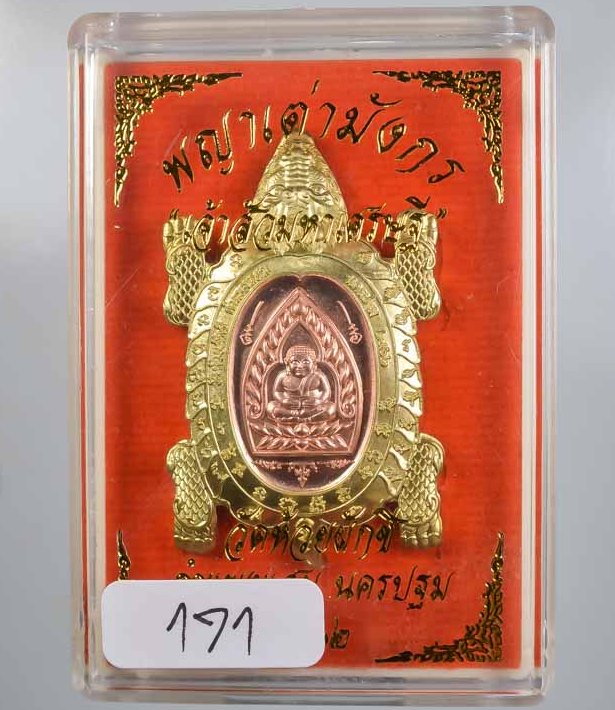 พญาเต่ามังกร เจ้าสัวมหาเศรษฐี วัดห้วยผักชี จ นครปฐม ปี2562 ทองทิพย์สอดใส้ทองแดง เลข171+กล่อง