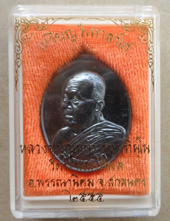 เหรียญหลวงปู่บุญหนา วัดป่าโสตถิผล จ สกลนคร ปี2555 รุ่นมหาลาโภ เนื้อทองแดงรมดำ หมายเลข1275พร้อมกล่องเ