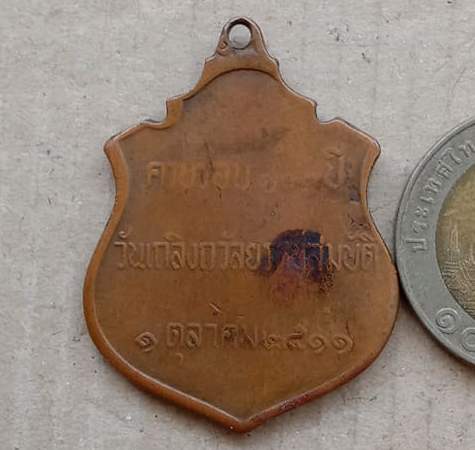 เหรียญ ร.5 ครบรอบ100ปี วันเถลิงถวัลยราชสมบัติ ปี2511 หลวงปู่ทิม วัดละหารไร่ ปลุกเสก