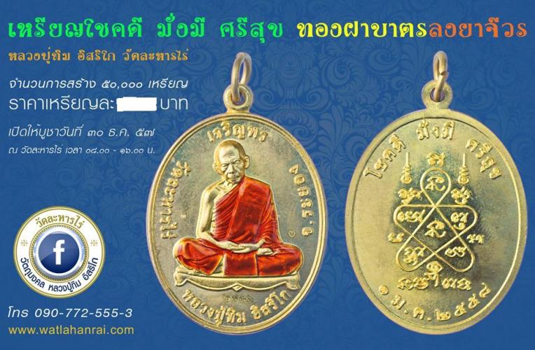 เหรียญเจริญพร โชคดี มั่งมี ศรีสุข หลวงปู่ทิม วัดละหารไร่ ระยอง ปี2558เลข45516 ทองฝาบาตรลงยา+กล่อง